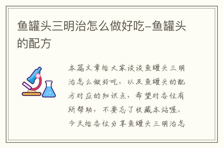 鱼罐头三明治怎么做好吃-鱼罐头的配方