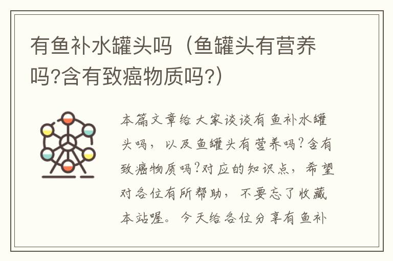 有鱼补水罐头吗(鱼罐头有营养吗?含有致癌物质吗?)
