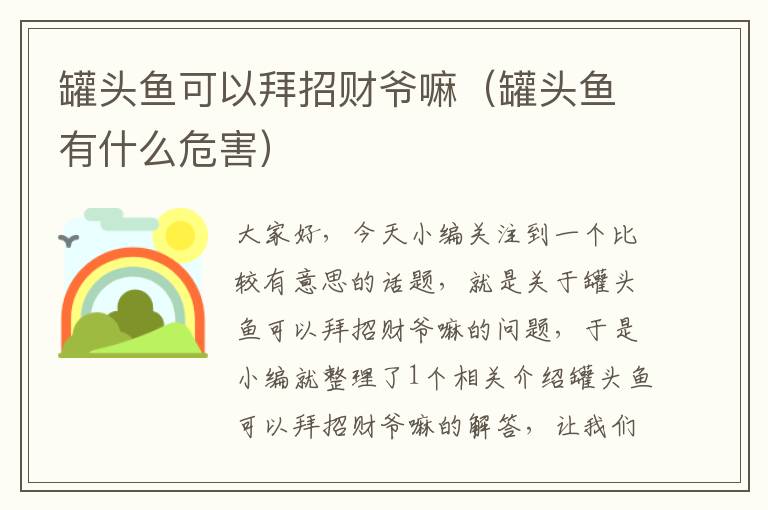 罐头鱼可以拜招财爷嘛(罐头鱼有什么危害)