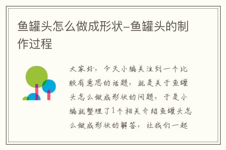 鱼罐头怎么做成形状-鱼罐头的制作过程