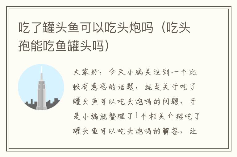 吃了罐头鱼可以吃头炮吗(吃头孢能吃鱼罐头吗)