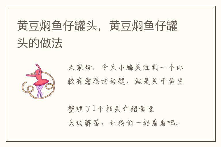 黄豆焖鱼仔罐头,黄豆焖鱼仔罐头的做法