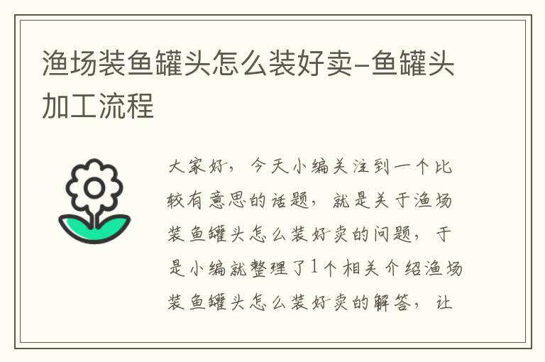 渔场装鱼罐头怎么装好卖-鱼罐头加工流程