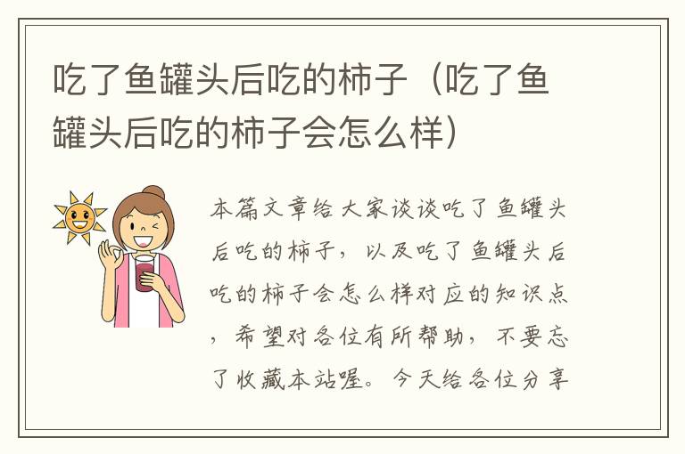 吃了鱼罐头后吃的柿子(吃了鱼罐头后吃的柿子会怎么样)