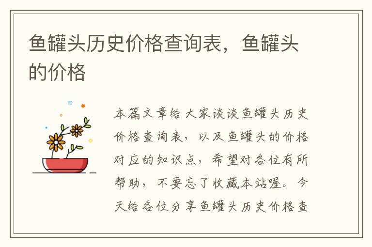 鱼罐头历史价格查询表,鱼罐头的价格