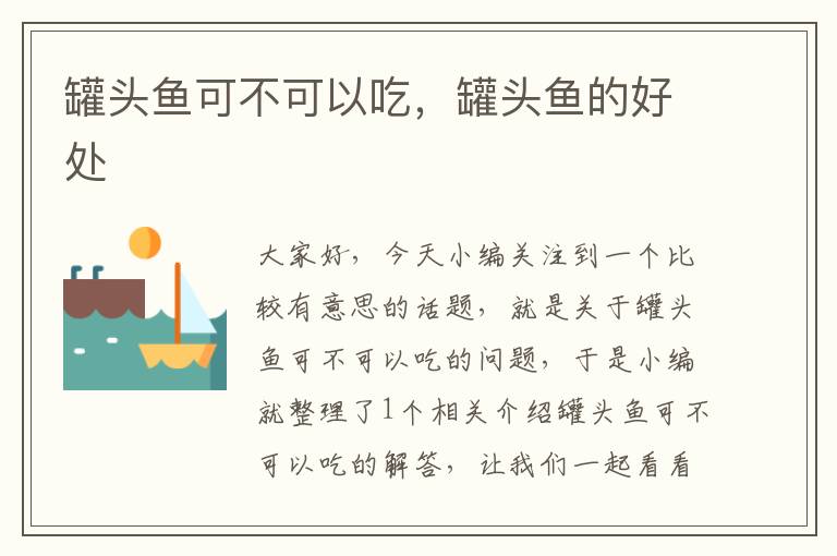 罐头鱼可不可以吃,罐头鱼的好处