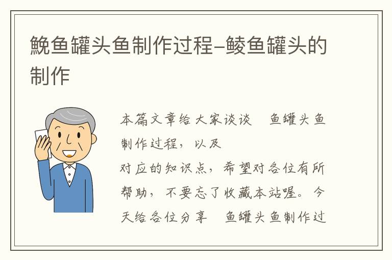 鮸鱼罐头鱼制作过程-鲮鱼罐头的制作