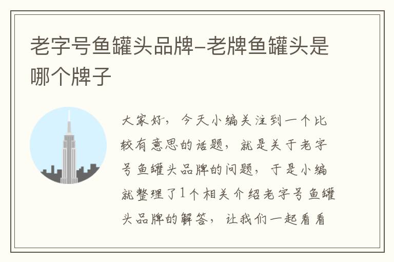 老字号鱼罐头品牌-老牌鱼罐头是哪个牌子