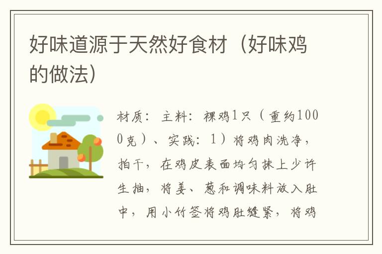 好味道源于天然好食材(好味鸡的做法)
