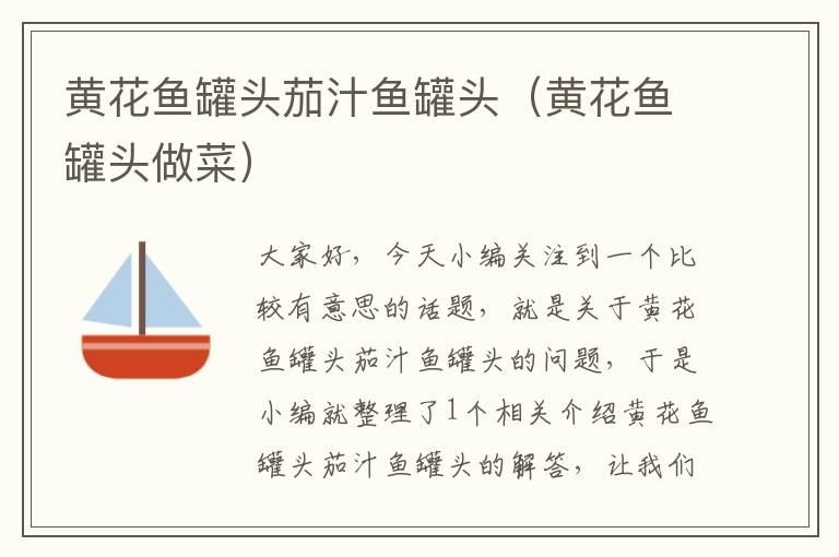 黄花鱼罐头茄汁鱼罐头(黄花鱼罐头做菜)