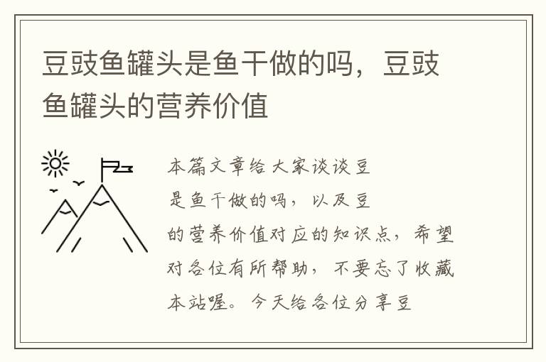 豆豉鱼罐头是鱼干做的吗,豆豉鱼罐头的营养价值