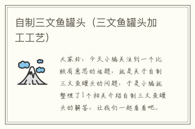 自制三文鱼罐头(三文鱼罐头加工工艺)