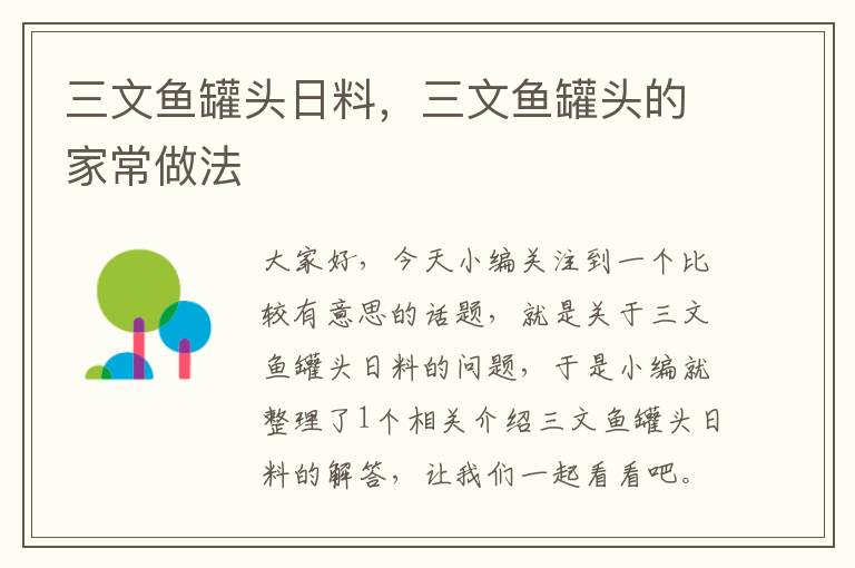 三文鱼罐头日料,三文鱼罐头的家常做法