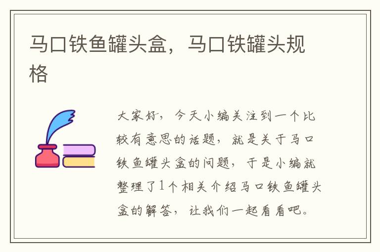 马口铁鱼罐头盒，马口铁罐头规格