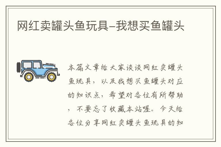 网红卖罐头鱼玩具-我想买鱼罐头
