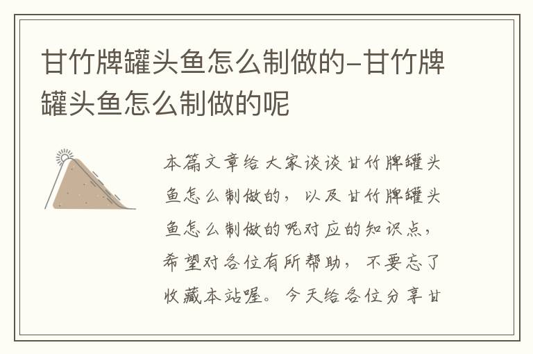 甘竹牌罐头鱼怎么制做的-甘竹牌罐头鱼怎么制做的呢