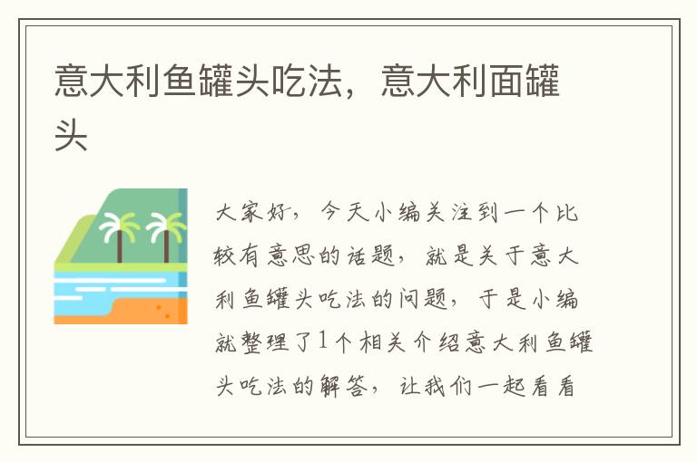 意大利鱼罐头吃法,意大利面罐头