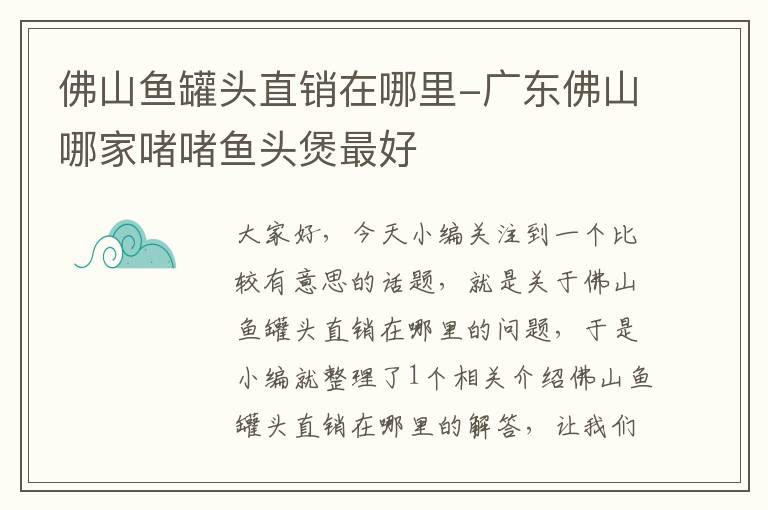 佛山鱼罐头直销在哪里-广东佛山哪家啫啫鱼头煲最好