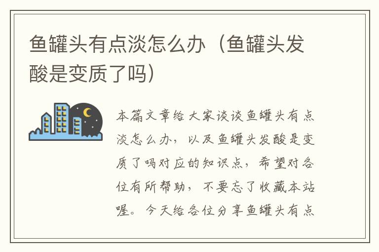 鱼罐头有点淡怎么办(鱼罐头发酸是变质了吗)