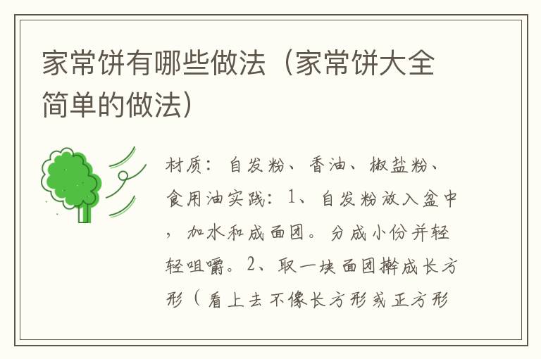 家常饼有哪些做法(家常饼大全简单的做法)