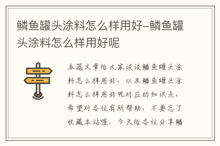 鳞鱼罐头涂料怎么样用好-鳞鱼罐头涂料怎么样用好呢