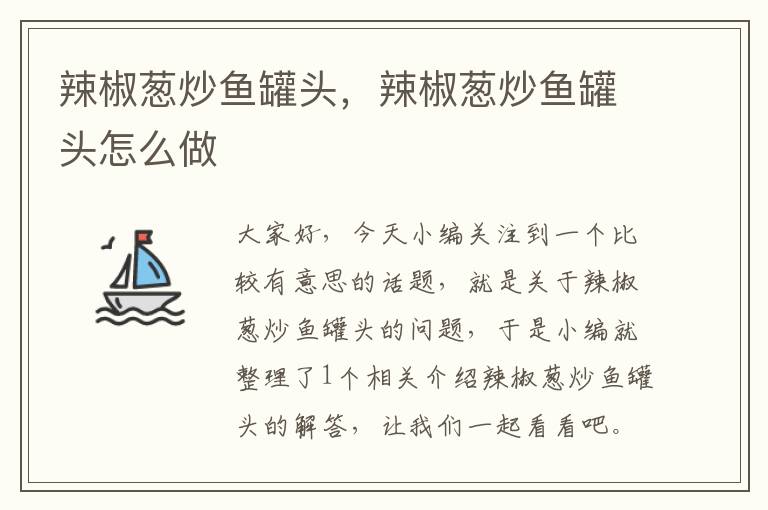 辣椒葱炒鱼罐头,辣椒葱炒鱼罐头怎么做