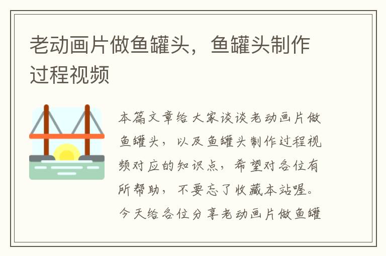 老动画片做鱼罐头,鱼罐头制作过程视频