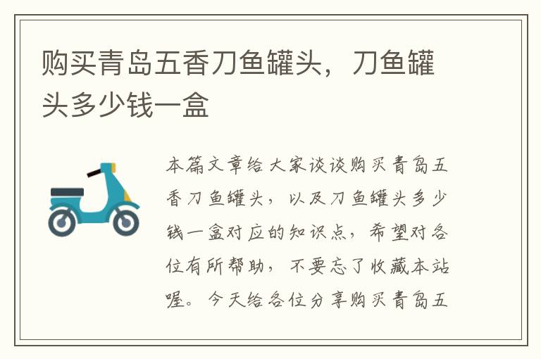 购买青岛五香刀鱼罐头,刀鱼罐头多少钱一盒