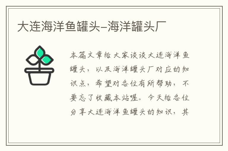 大连海洋鱼罐头-海洋罐头厂