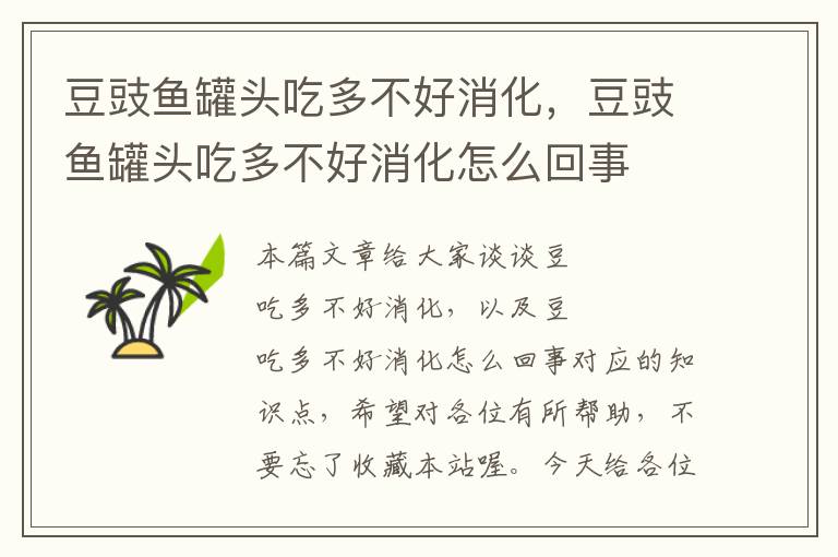 豆豉鱼罐头吃多不好消化,豆豉鱼罐头吃多不好消化怎么回事
