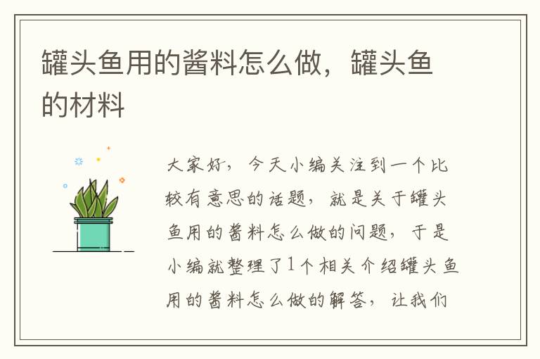 罐头鱼用的酱料怎么做,罐头鱼的材料