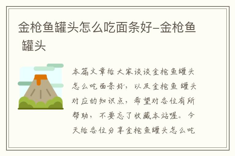 金枪鱼罐头怎么吃面条好-金枪鱼 罐头
