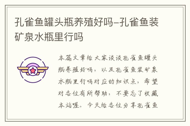 孔雀鱼罐头瓶养殖好吗-孔雀鱼装矿泉水瓶里行吗