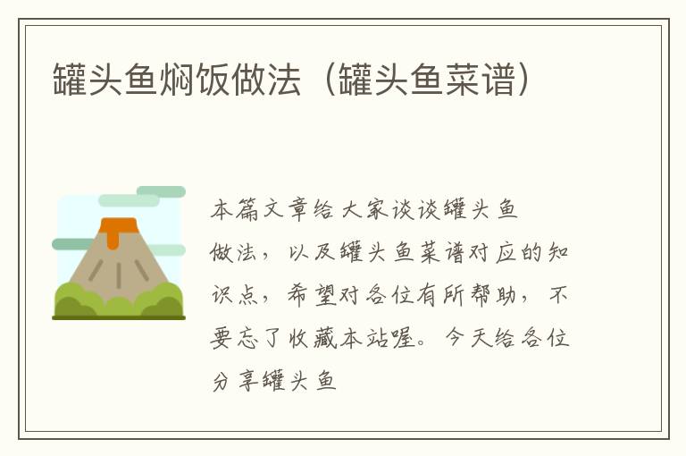 罐头鱼焖饭做法(罐头鱼菜谱)