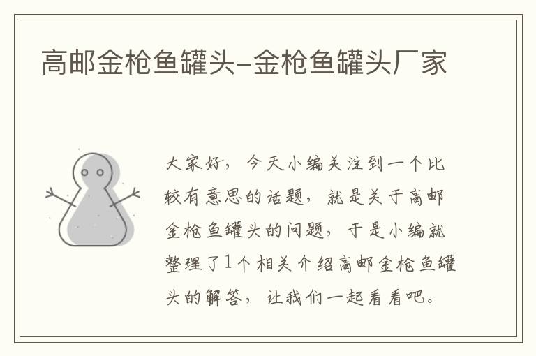 高邮金枪鱼罐头-金枪鱼罐头厂家