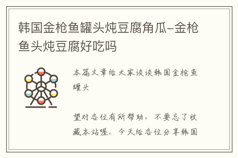 韩国金枪鱼罐头炖豆腐角瓜-金枪鱼头炖豆腐好吃吗