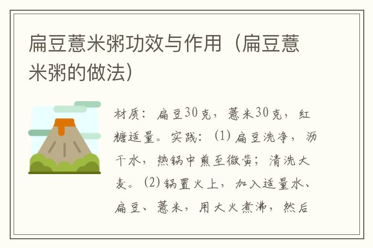 扁豆薏米粥功效与作用(扁豆薏米粥的做法)
