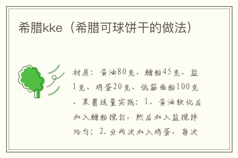 希腊kke（希腊可球饼干的做法）