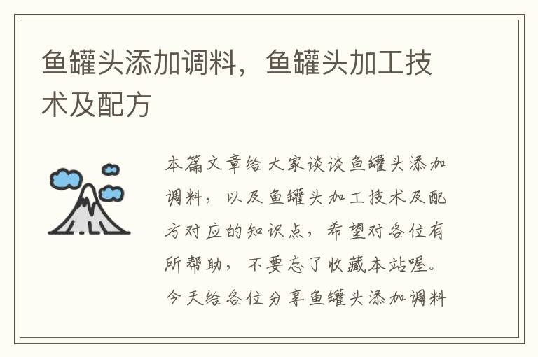鱼罐头添加调料,鱼罐头加工技术及配方