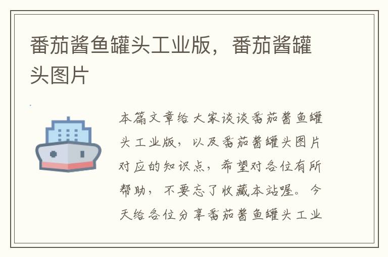番茄酱鱼罐头工业版,番茄酱罐头图片