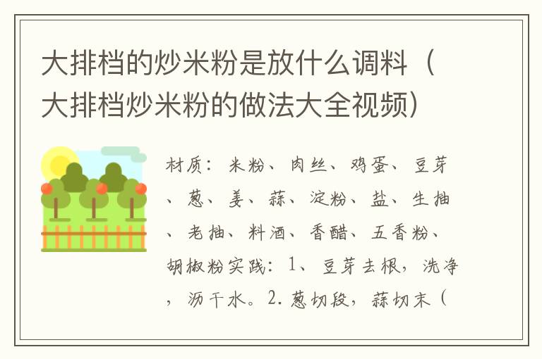 大排档的炒米粉是放什么调料(大排档炒米粉的做法大全视频)