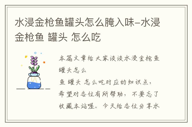 水浸金枪鱼罐头怎么腌入味-水浸金枪鱼 罐头 怎么吃