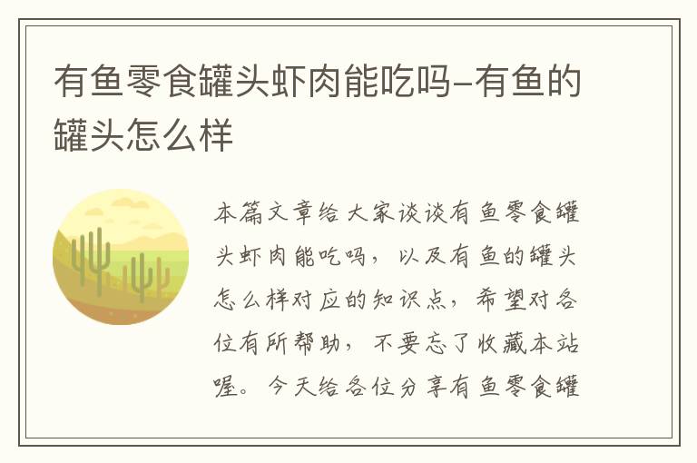 有鱼零食罐头虾肉能吃吗-有鱼的罐头怎么样