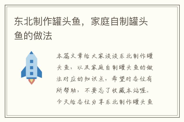 东北制作罐头鱼,家庭自制罐头鱼的做法