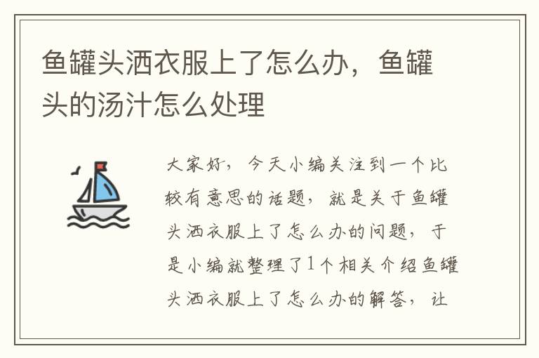 鱼罐头洒衣服上了怎么办,鱼罐头的汤汁怎么处理
