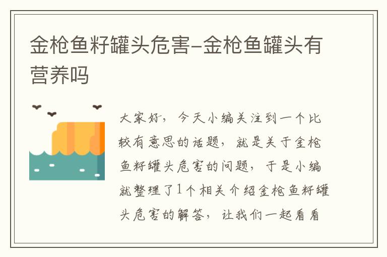 金枪鱼籽罐头危害-金枪鱼罐头有营养吗