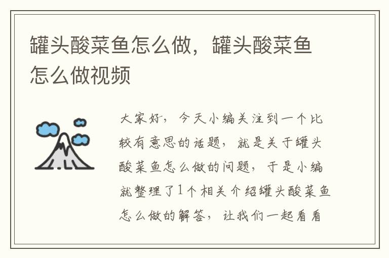 罐头酸菜鱼怎么做,罐头酸菜鱼怎么做视频