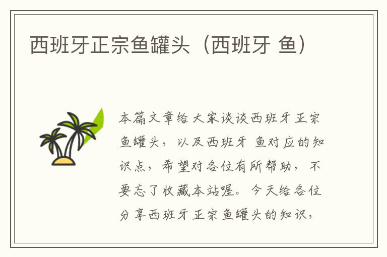 西班牙正宗鱼罐头(西班牙 鱼)