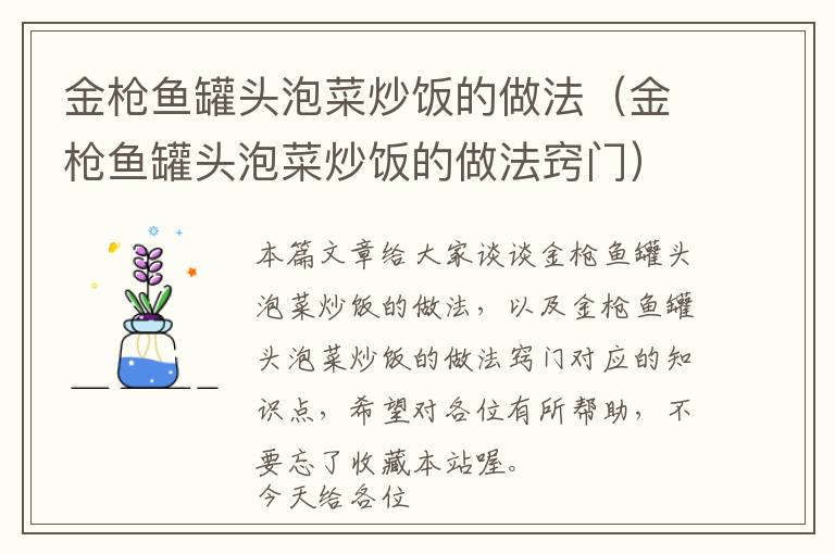 金枪鱼罐头泡菜炒饭的做法(金枪鱼罐头泡菜炒饭的做法窍门)