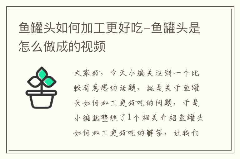 鱼罐头如何加工更好吃-鱼罐头是怎么做成的视频
